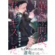 革命前夜、君にキスした（7）（ライブコミックス） [電子書籍]