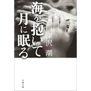 海を抱いて月に眠る（文藝春秋） [電子書籍]