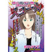 スコール 【単話売】（宙出版） [電子書籍]
