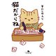 猫だからね（幻冬舎） [電子書籍]