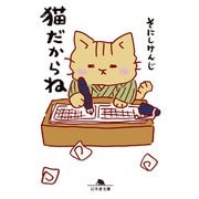 猫だからね（幻冬舎） [電子書籍]