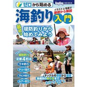 ゼロから始める海釣り入門（コスミック出版） [電子書籍]