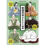 超解説！戦国武将まるわかり事典（コスミック出版） [電子書籍]