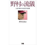 野村の流儀（ぴあ） [電子書籍]
