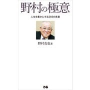 野村の極意（ぴあ） [電子書籍]