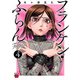 フランケン・ふらん Frantic 4（秋田書店） [電子書籍]