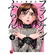 フランケン・ふらん Frantic 4（秋田書店） [電子書籍]