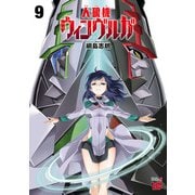 人狼機ウィンヴルガ 9（秋田書店） [電子書籍]