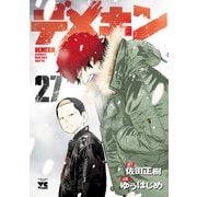 デメキン 27（秋田書店） [電子書籍]