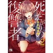 死にたがりの復讐者 2（秋田書店） [電子書籍]