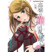 高嶺の華は乱れ咲き 4（秋田書店） [電子書籍]