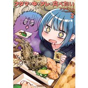 アタマの中のアレを食べたい 2（秋田書店） [電子書籍]