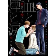 血と煙と涙 第6章（シガリロ） [電子書籍]
