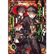 紅い霧の中から 2巻（スクウェア･エニックス） [電子書籍]