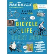 昭文社ムック 首都圏発 週末自転車さんぽ（昭文社） [電子書籍]