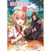 封印魔王は愛でられたい（1）（クロスフォリオ出版） [電子書籍]