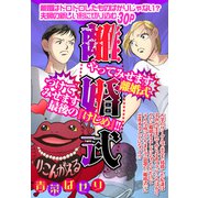 離婚式 【単話売】（宙出版） [電子書籍]