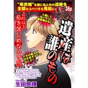 遺産は誰のもの 【単話売】（宙出版） [電子書籍]
