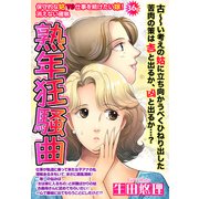 熟年狂騒曲 【単話売】（宙出版） [電子書籍]