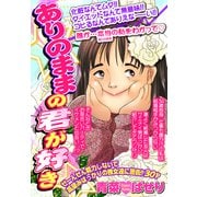 ありのままの君が好き 【単話売】（宙出版） [電子書籍]