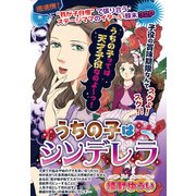 うちの子はシンデレラ 【単話売】（宙出版） [電子書籍]