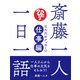 斎藤一人 一日一語 三六六のメッセージ 仕事編（ぴあ） [電子書籍]