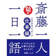 斎藤一人 一日一語 三六六のメッセージ 仕事編（ぴあ） [電子書籍]