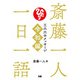 斎藤一人 一日一語 三六六のメッセージ 令和編（ぴあ） [電子書籍]