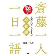 斎藤一人 一日一語 三六六のメッセージ 令和編（ぴあ） [電子書籍]