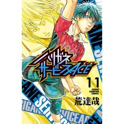 ヨドバシ.com - ハリガネサービスACE 11（秋田書店） [電子書籍] 通販【全品無料配達】