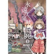 永遠の陽射しの屍 2（秋田書店） [電子書籍]