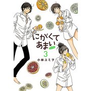 にがくてあまい refrain 3（ヒーローズコミックス ふらっと）（ヒーローズ） [電子書籍]