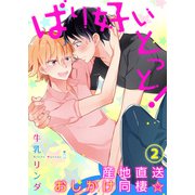 【特典付き】ばり好いとっと！産地直送おしかけ同棲☆（2）（シガリロ） [電子書籍]