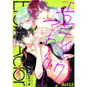 エロティックアクター Act12（シガリロ） [電子書籍]
