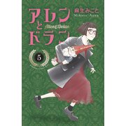 アレンとドラン（5）（講談社） [電子書籍]