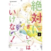 絶対にときめいてはいけない！（8）（講談社） [電子書籍]