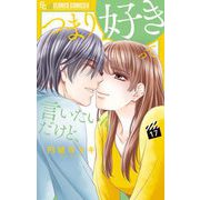 つまり好きって言いたいんだけど、【マイクロ】 17（小学館） [電子書籍]