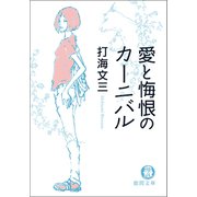 愛と悔恨のカーニバル〈新装版〉（徳間書店） [電子書籍]