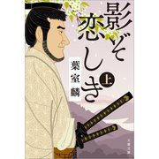 影ぞ恋しき 上（文藝春秋） [電子書籍]
