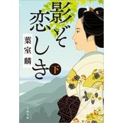 影ぞ恋しき 下（文藝春秋） [電子書籍]