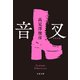 音叉（文藝春秋） [電子書籍]