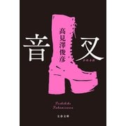 音叉（文藝春秋） [電子書籍]