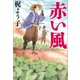 赤い風（文藝春秋） [電子書籍]