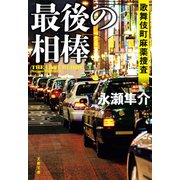 最後の相棒 歌舞伎町麻薬捜査（文藝春秋） [電子書籍]
