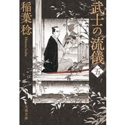 武士の流儀（五）（文藝春秋） [電子書籍]