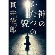 神のふたつの貌（文藝春秋） [電子書籍]