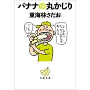 バナナの丸かじり（文藝春秋） [電子書籍]