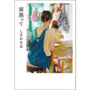 家族って（河出書房新社） [電子書籍]