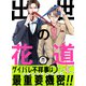 出世の花道（1）（forcs） [電子書籍]