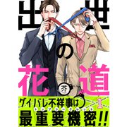 出世の花道（1）（forcs） [電子書籍]